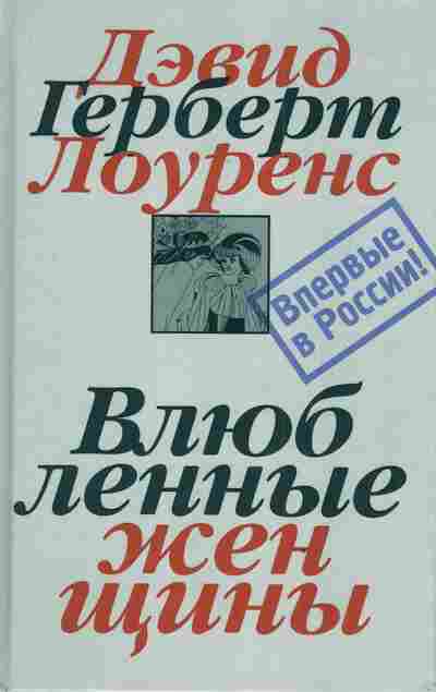 Книга Лоуренс Д. Влюблённые женщины Собрание сочинений в 7 томах Том 5, 11-3038, Баград.рф